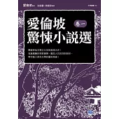 愛倫坡驚悚小說選(卷一)：懸疑神祕文學之父恐怖推理大作!