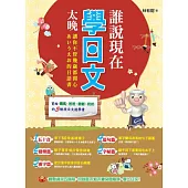 誰說現在學日文太晚?：讓你不管幾歲都開心あいうえお的日語書