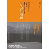 北方的遺跡：余秋雨眼裡的中華文化