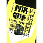 香港電車(1904-1998)