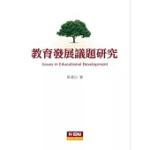 教育發展議題研究