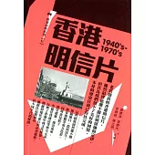 香港明信片(1940’s-1970’s)