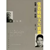 張春橋姚文元實傳：自傳、日記、供詞