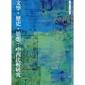 文學.歷史.思想：中西比較研究