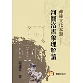 神秘文化本源：河圖洛書象理解讀