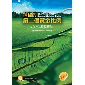 神秘的第二個黃金比例