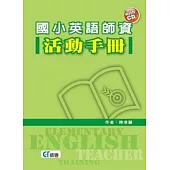 國小英語師資活動手冊(附CD一片)