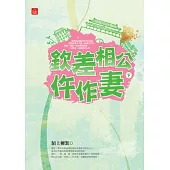 欽差相公仵作妻(下)(完)