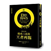 魔戒三部曲：王者再臨(全新修訂譯本)