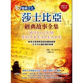 戲劇之王：莎士比亞經典故事全集