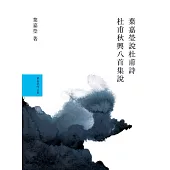 葉嘉瑩說杜甫詩套書