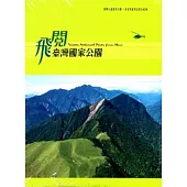 飛閱臺灣國家公園 [DVD]