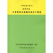 臺灣地區主要農產品產銷及進出口量值100年