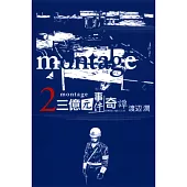 montage 三億元事件奇譚 2