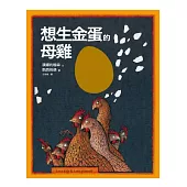 想生金蛋的母雞：汪培珽親手救回來的絕版故事書NO. 1
