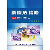 票據法精修(增修版)