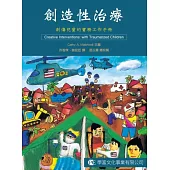 創造性治療：創傷兒童的實務工作手冊