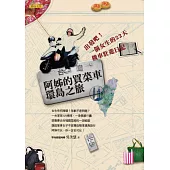 阿姊的買菜車環島之旅