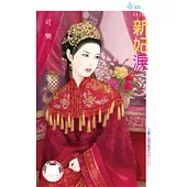 帝王劫之三 新妃淚