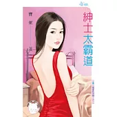 親愛的別跑!之一 紳士太霸道