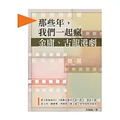 那些年，我們一起瘋金庸、古龍港劇，趕《新紮師兄》《新難兄難弟》港片熱力，戀黃日華、黃元申、劉德華、梁朝偉、陳玉蓮、米雪的明星風采