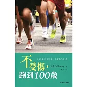 不受傷，跑到100歲