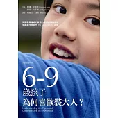 6-9歲孩子，為何喜歡裝大人?