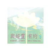 與超靈有約 第5輯 意識擴展的12個練習 【2CD+書(44頁)，全套共6輯】