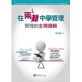 在兩難中學管理：管理的主導邏輯