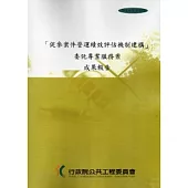 促參案件營運績效評估機制建構 委託專業服務案成果報告(附光碟)