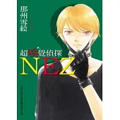 超嗅覺偵探 NEZ(全)