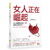 女人正在崛起：女人要開始決定一切，做自己的女王