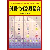 剖腹生產富貴造命