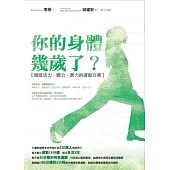 你的身體幾歲了?