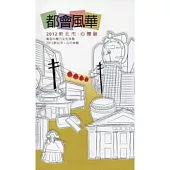 都會風華：2012新北市.心體驗(中日版)