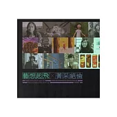 藝想起飛菁采絕倫：教育部100年度藝術與設計菁英海外培訓計畫/學習實錄