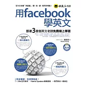 用facebook學英文：跟著3億個英文老師免費線上學習(1書+1MP3)