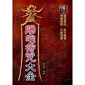 最新陽宅符咒大全