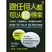 跟任何人都可以聊得來：巧妙破冰、打進團體核心，想認識誰就認識誰。