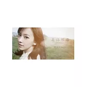 北島相遇 Wish you were here. (平裝分享版)