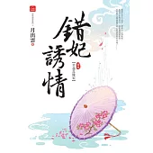 錯妃誘情(四)苦盡良緣定(完)