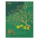 學田湮波 [精裝/附光碟]