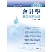 會計學歷屆考題詳解2013(IFRS)