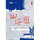 山海戀：「原住民飲食文學與文化國際學術研討會」論文集