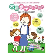 不罵孩子 開心教育法