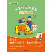 跟著繪本學畫畫：快樂農場日記