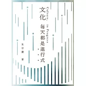 文化每天都是進行式