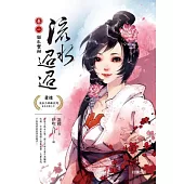 流水迢迢 卷一 貓爪蟹鉗