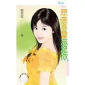 原來不曾忘記你