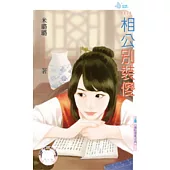 混吃等死之四 相公別裝傻